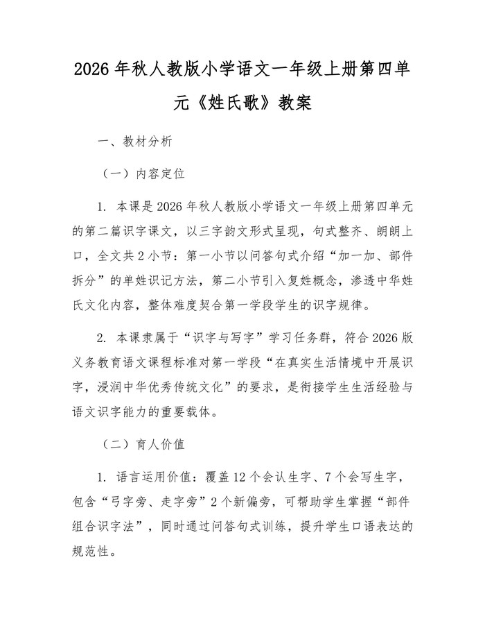 2026年秋人教版小学语文一年级上册第四单元《姓氏歌》教案：(docx+pdf)免费下载