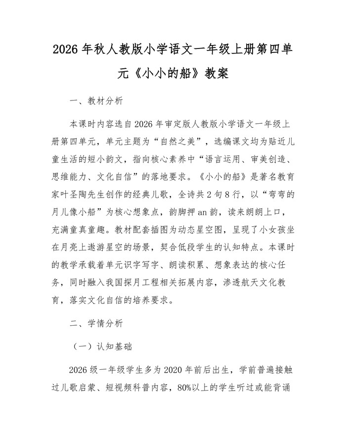 2026年秋人教版小学语文一年级上册第四单元《小小的船》教案：(docx+pdf)免费下载