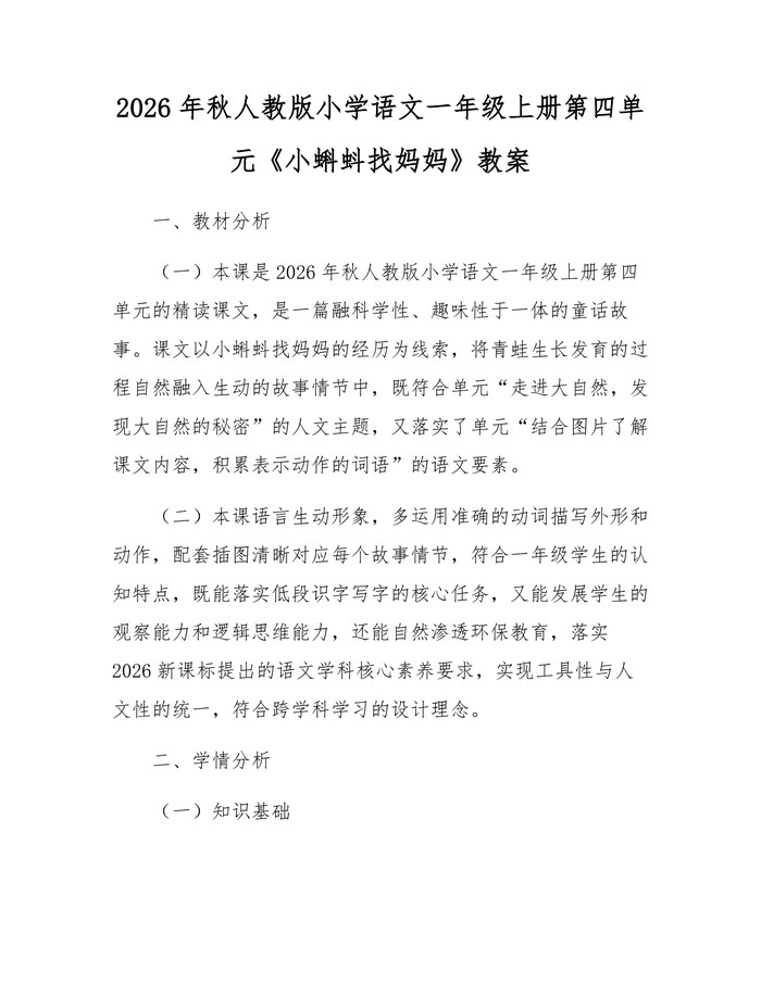 2026年秋人教版小学语文一年级上册第四单元《小蝌蚪找妈妈》教案：(docx+pdf)免费下载