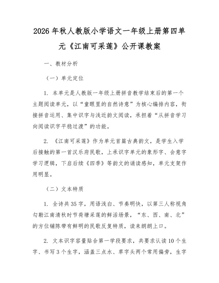 2026年秋人教版小学语文一年级上册第四单元《江南可采莲》公开课教案：(docx+pdf)免费下载