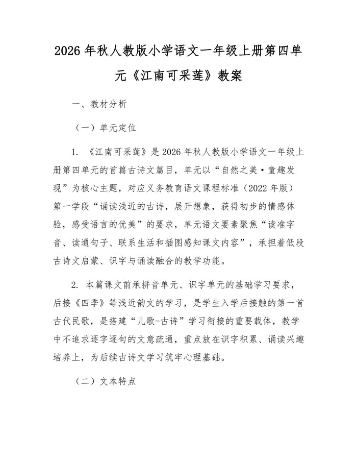 2026年秋人教版小学语文一年级上册第四单元《江南可采莲》教案：(docx+pdf)免费下载