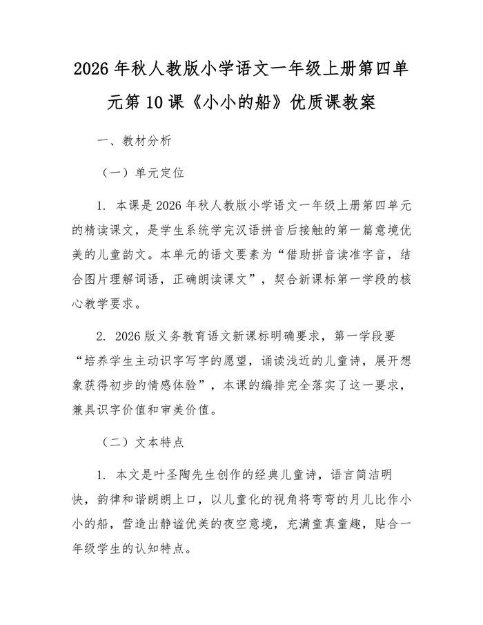 2026年秋人教版小学语文一年级上册第四单元第10课《小小的船》优质课教案：(docx+pdf)免费下载