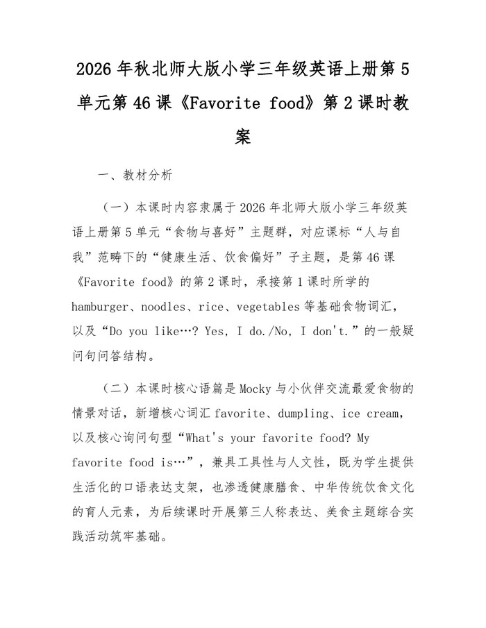 2026年秋北师大版小学三年级英语上册第5单元第46课《Favorite food》第2课时教案：(docx+pdf)免费下载