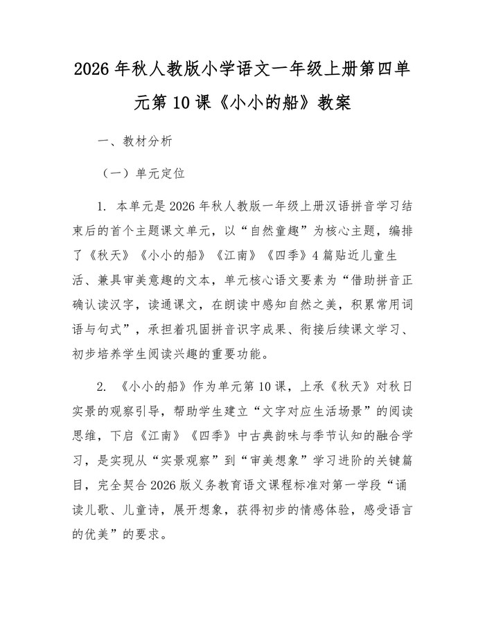 2026年秋人教版小学语文一年级上册第四单元第10课《小小的船》教案：(docx+pdf)免费下载