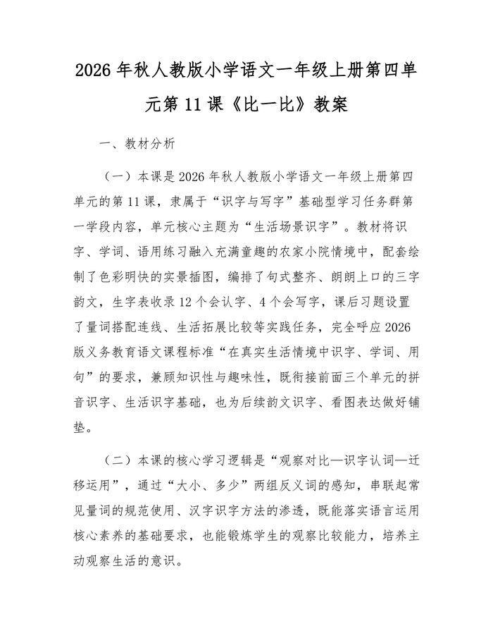 2026年秋人教版小学语文一年级上册第四单元第11课《比一比》教案：(docx+pdf)免费下载