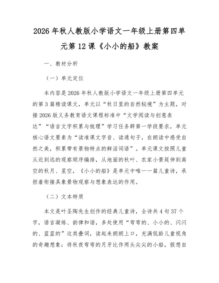 2026年秋人教版小学语文一年级上册第四单元第12课《小小的船》教案：(docx+pdf)免费下载