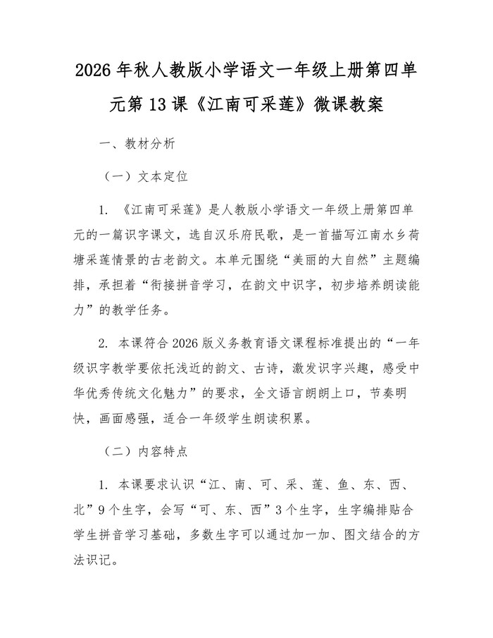 2026年秋人教版小学语文一年级上册第四单元第13课《江南可采莲》微课教案：(docx+pdf)免费下载