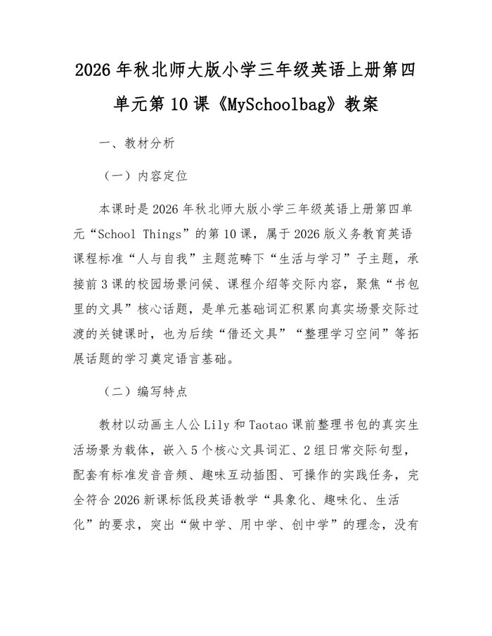 2026年秋北师大版小学三年级英语上册第四单元第10课《MySchoolbag》教案：(docx+pdf)免费下载