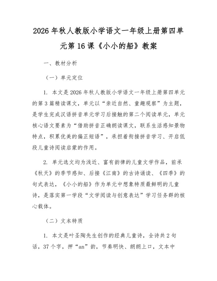 2026年秋人教版小学语文一年级上册第四单元第16课《小小的船》教案：(docx+pdf)免费下载