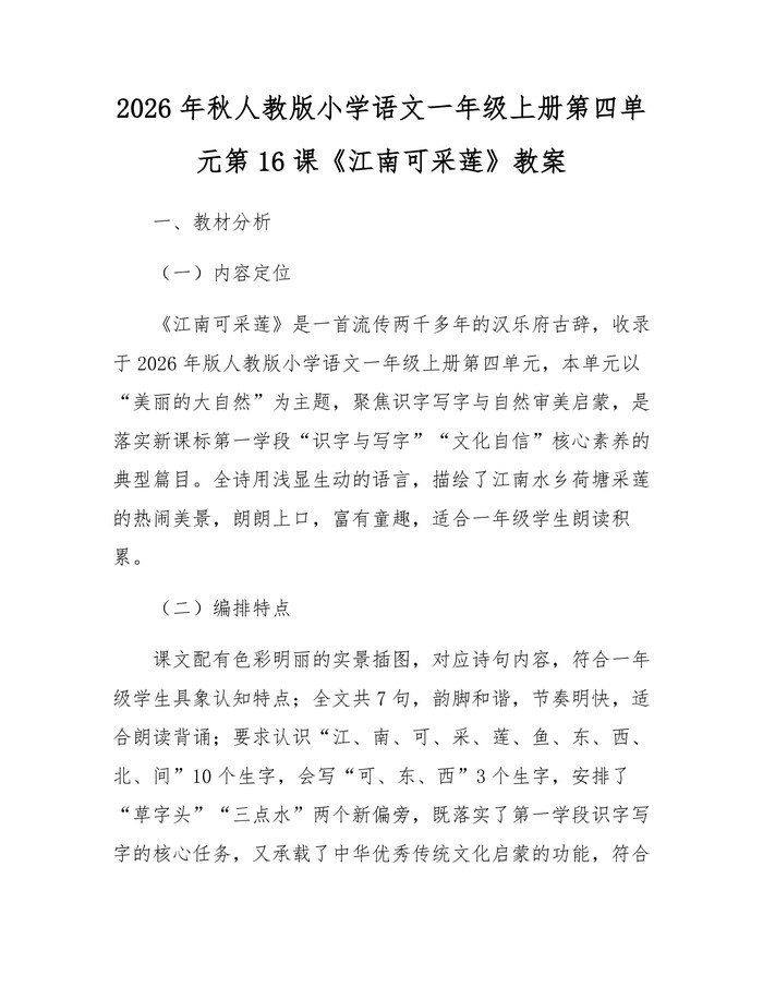 2026年秋人教版小学语文一年级上册第四单元第16课《江南可采莲》教案：(docx+pdf)免费下载