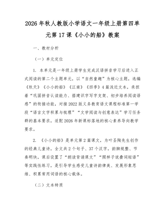 2026年秋人教版小学语文一年级上册第四单元第17课《小小的船》教案：(docx+pdf)免费下载