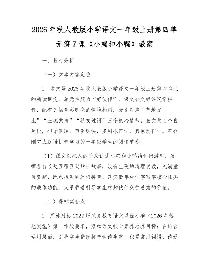 2026年秋人教版小学语文一年级上册第四单元第7课《小鸡和小鸭》教案：(docx+pdf)免费下载