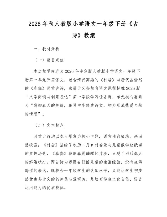 2026年秋人教版小学语文一年级下册《古诗》教案：(docx+pdf)免费下载