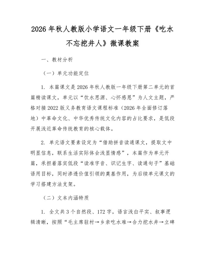 2026年秋人教版小学语文一年级下册《吃水不忘挖井人》微课教案：(docx+pdf)免费下载
