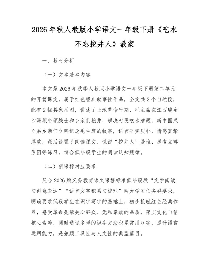 2026年秋人教版小学语文一年级下册《吃水不忘挖井人》教案：(docx+pdf)免费下载