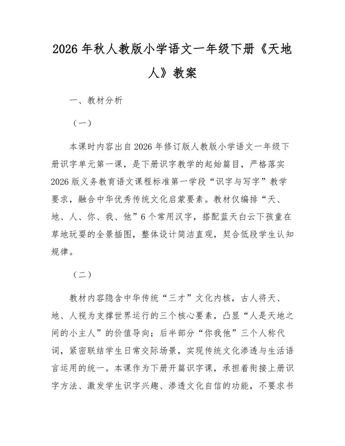 2026年秋人教版小学语文一年级下册《天地人》教案：(docx+pdf)免费下载