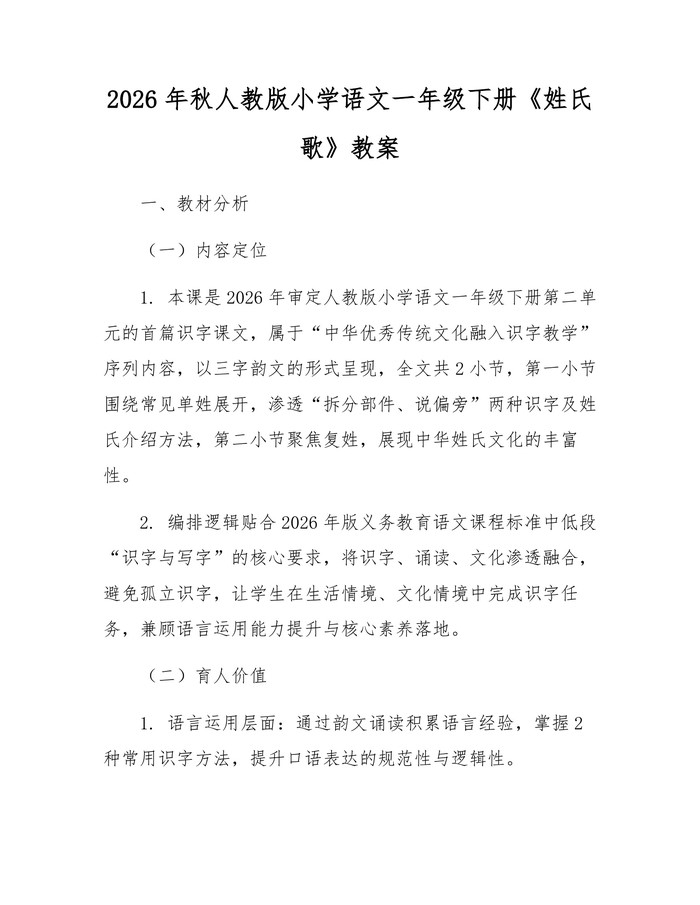 2026年秋人教版小学语文一年级下册《姓氏歌》教案：(docx+pdf)免费下载