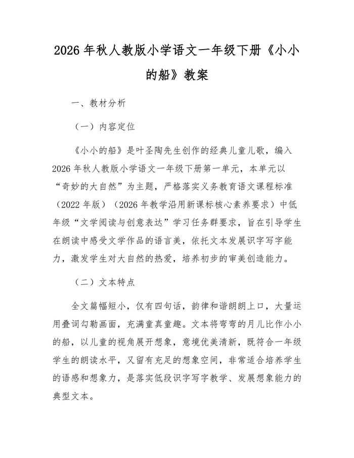 2026年秋人教版小学语文一年级下册《小小的船》教案：(docx+pdf)免费下载