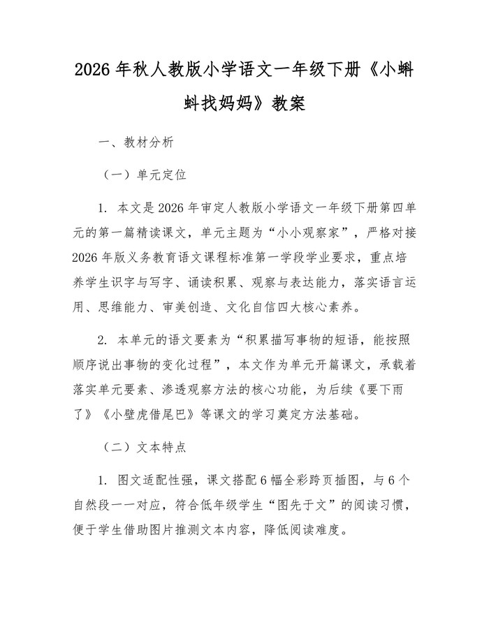 2026年秋人教版小学语文一年级下册《小蝌蚪找妈妈》教案：(docx+pdf)免费下载