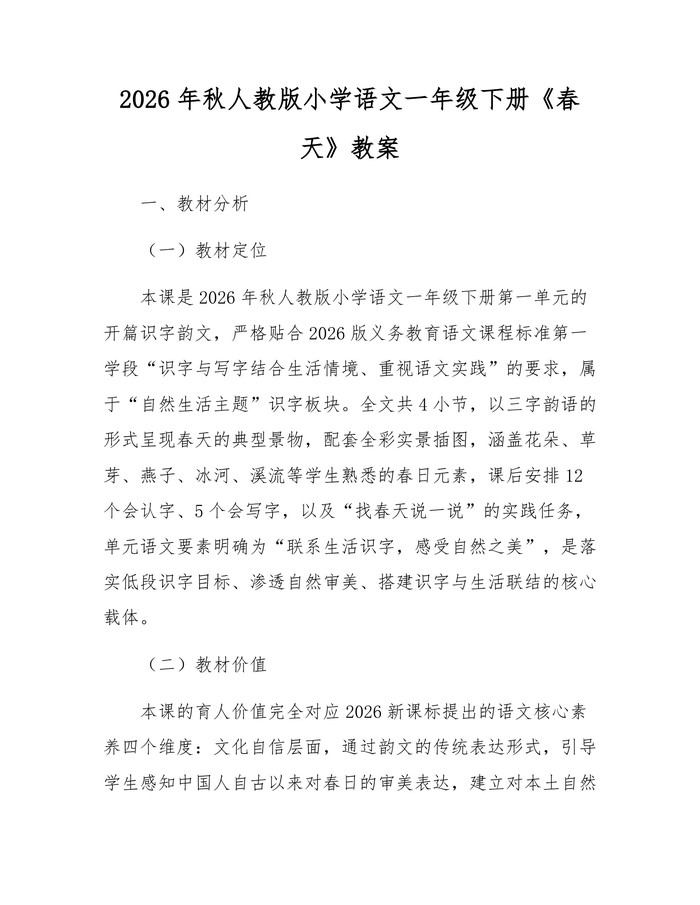 2026年秋人教版小学语文一年级下册《春天》教案：(docx+pdf)免费下载