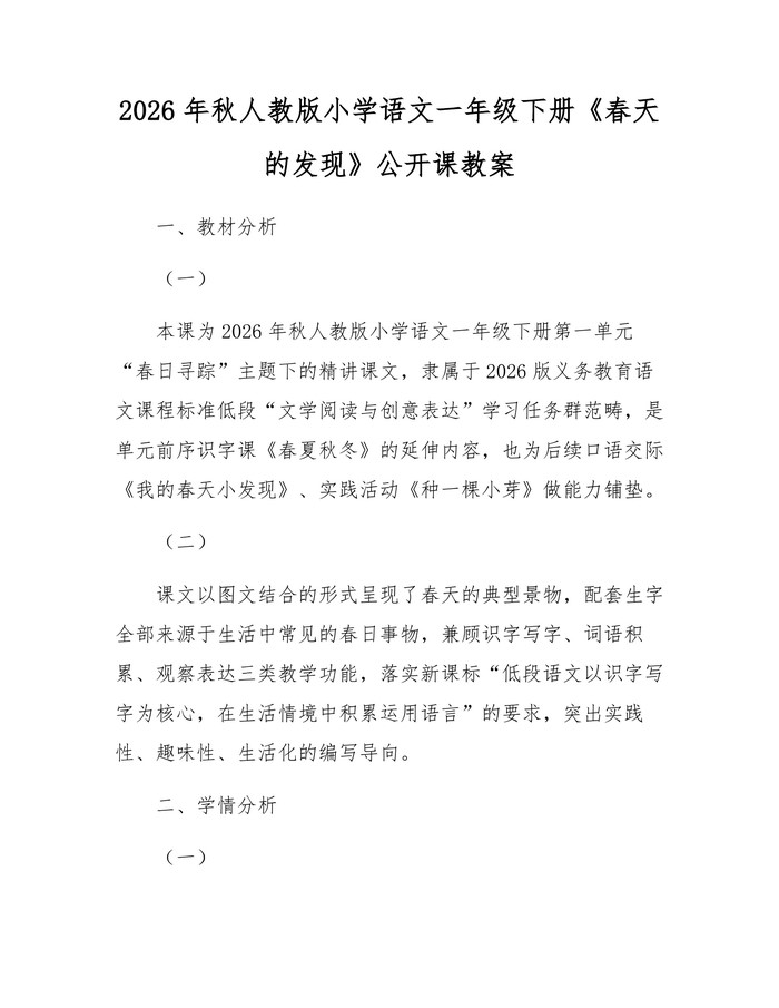 2026年秋人教版小学语文一年级下册《春天的发现》公开课教案：(docx+pdf)免费下载