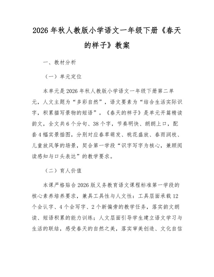 2026年秋人教版小学语文一年级下册《春天的样子》教案：(docx+pdf)免费下载