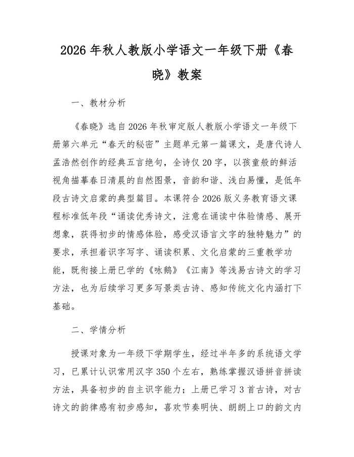 2026年秋人教版小学语文一年级下册《春晓》教案：(docx+pdf)免费下载