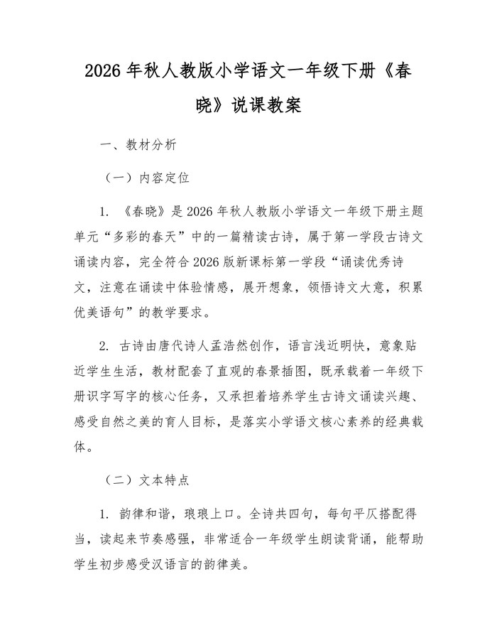 2026年秋人教版小学语文一年级下册《春晓》说课教案：(docx+pdf)免费下载