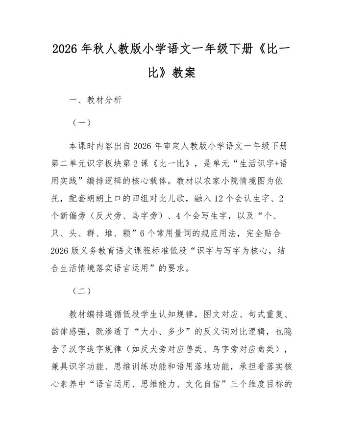 2026年秋人教版小学语文一年级下册《比一比》教案：(docx+pdf)免费下载