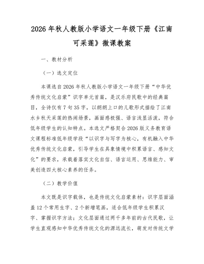 2026年秋人教版小学语文一年级下册《江南可采莲》微课教案：(docx+pdf)免费下载