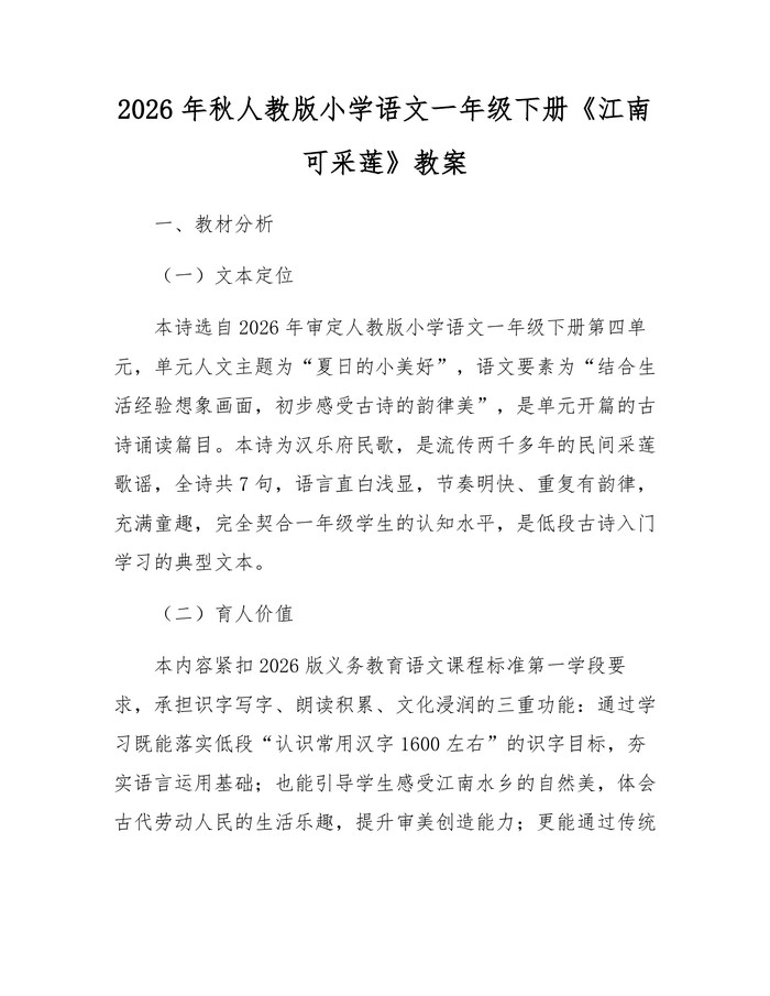 2026年秋人教版小学语文一年级下册《江南可采莲》教案：(docx+pdf)免费下载