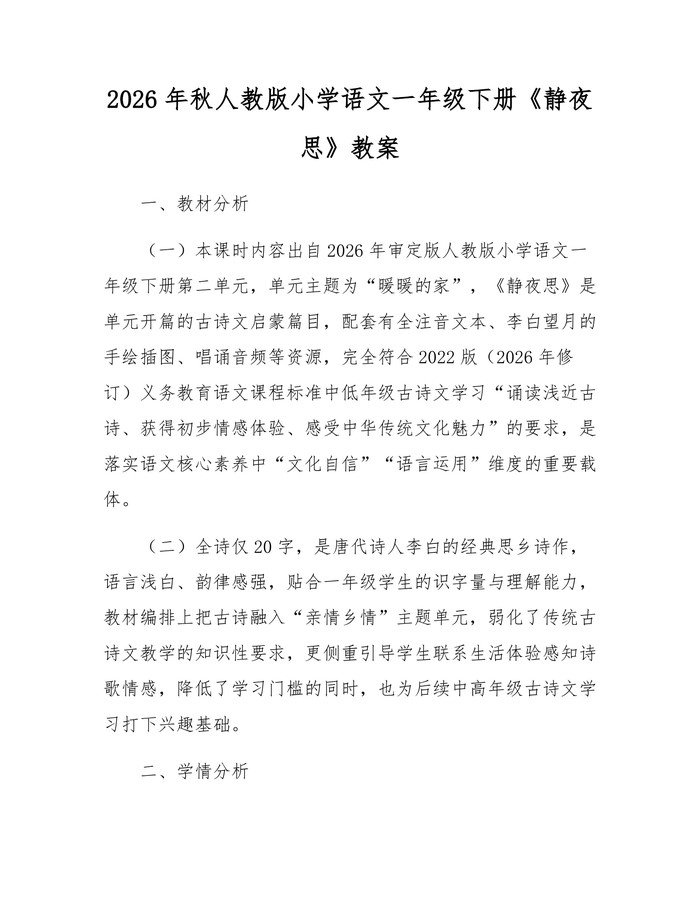 2026年秋人教版小学语文一年级下册《静夜思》教案：(docx+pdf)免费下载