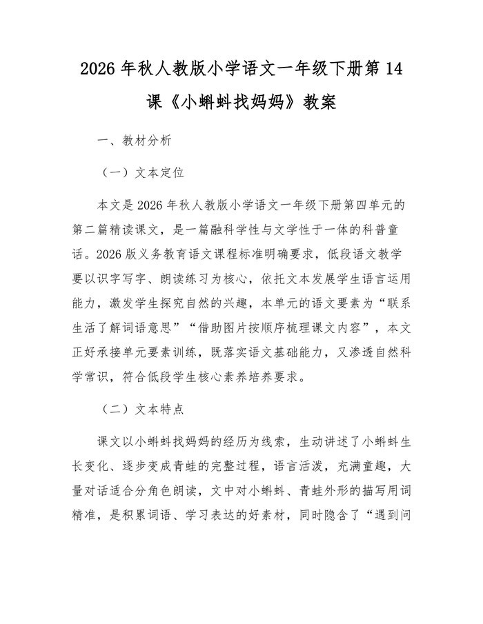 2026年秋人教版小学语文一年级下册第14课《小蝌蚪找妈妈》教案：(docx+pdf)免费下载
