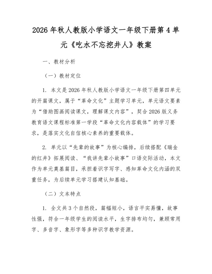 2026年秋人教版小学语文一年级下册第4单元《吃水不忘挖井人》教案：(docx+pdf)免费下载