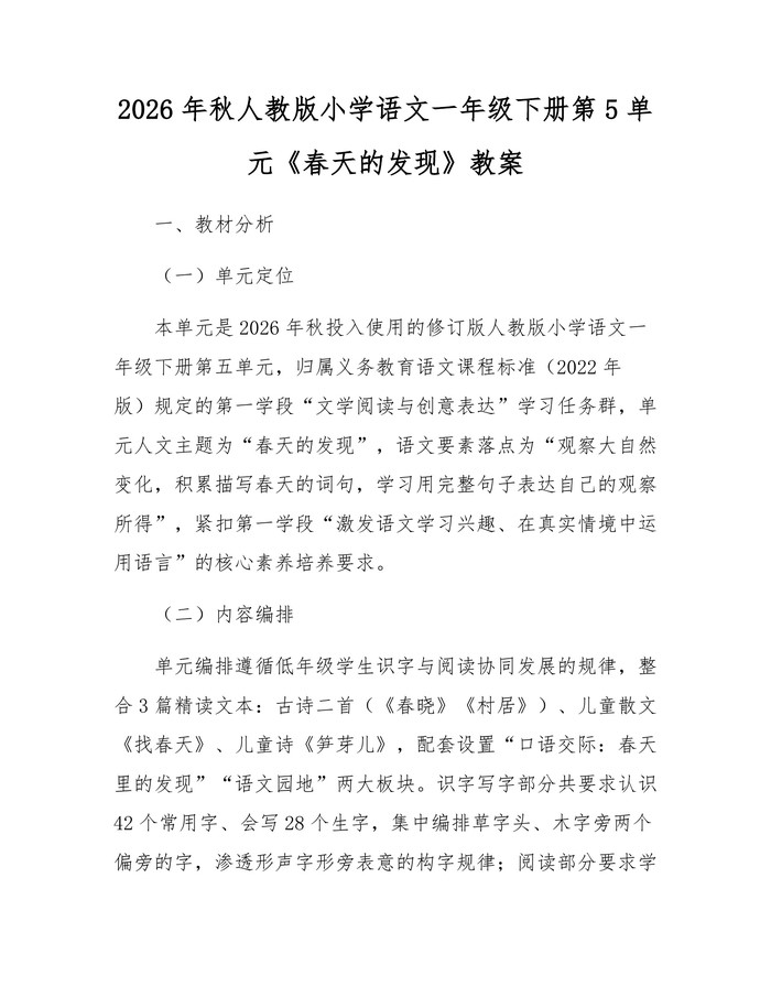 2026年秋人教版小学语文一年级下册第5单元《春天的发现》教案：(docx+pdf)免费下载