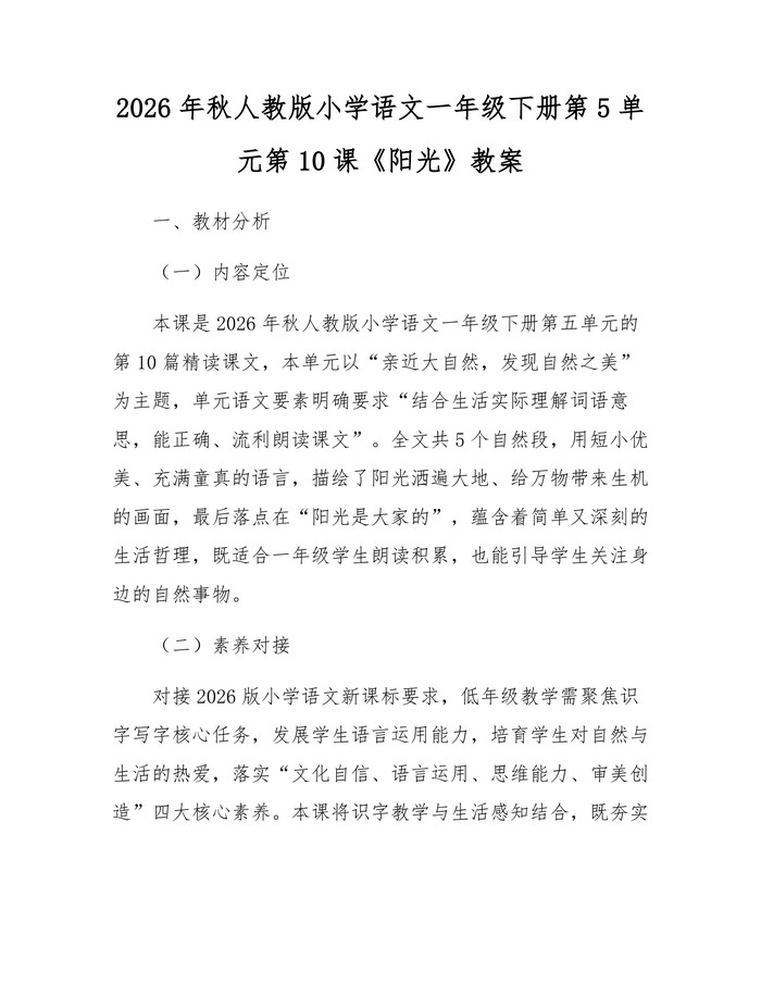 2026年秋人教版小学语文一年级下册第5单元第10课《阳光》教案：(docx+pdf)免费下载