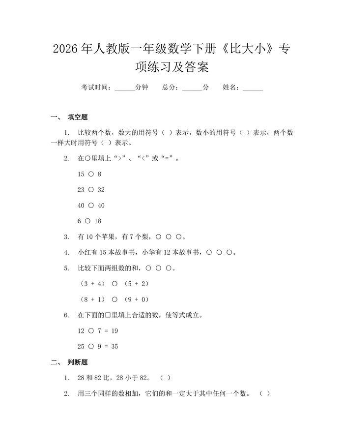 2026年人教版一年级数学下册《比大小》专项练习及答案：(docx+pdf)免费下载
