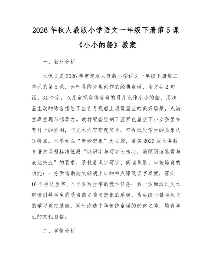 2026年秋人教版小学语文一年级下册第5课《小小的船》教案：(docx+pdf)免费下载