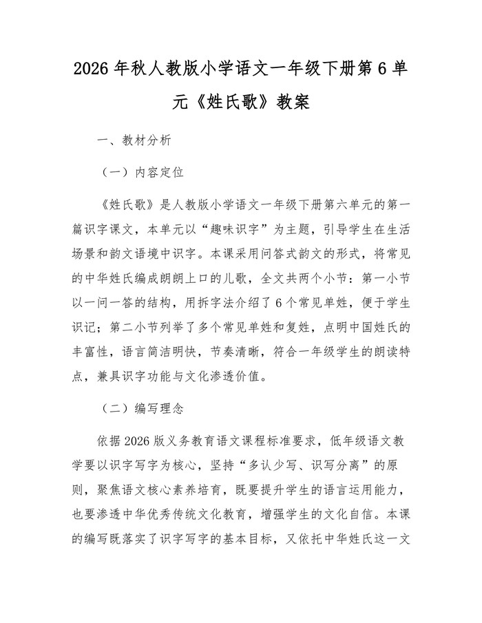 2026年秋人教版小学语文一年级下册第6单元《姓氏歌》教案：(docx+pdf)免费下载