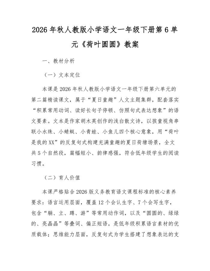 2026年秋人教版小学语文一年级下册第6单元《荷叶圆圆》教案：(docx+pdf)免费下载