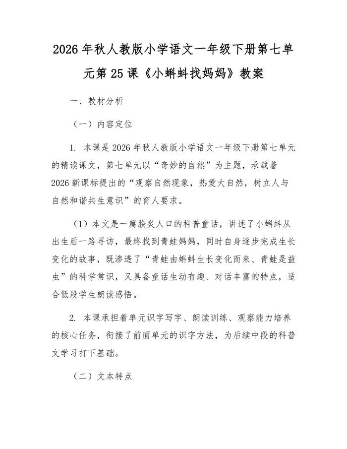 2026年秋人教版小学语文一年级下册第七单元第25课《小蝌蚪找妈妈》教案：(docx+pdf)免费下载