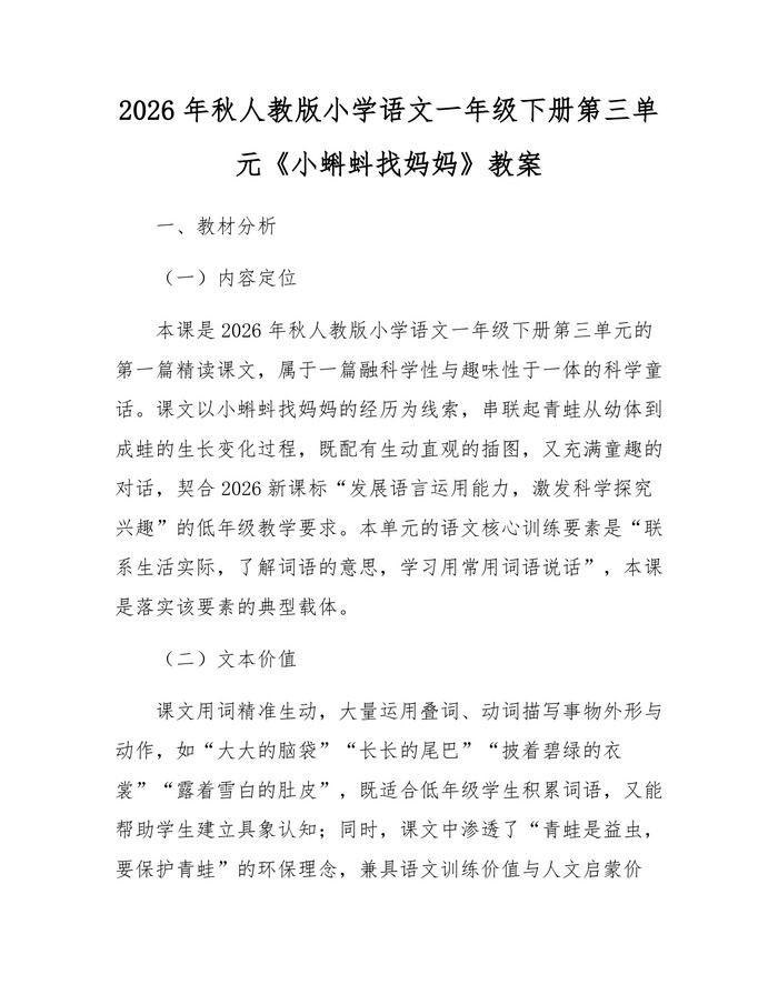 2026年秋人教版小学语文一年级下册第三单元《小蝌蚪找妈妈》教案：(docx+pdf)免费下载
