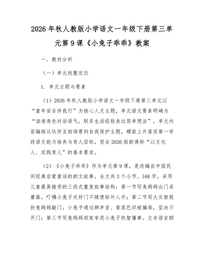2026年秋人教版小学语文一年级下册第三单元第9课《小兔子乖乖》教案：(docx+pdf)免费下载