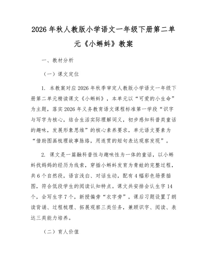 2026年秋人教版小学语文一年级下册第二单元《小蝌蚪》教案：(docx+pdf)免费下载