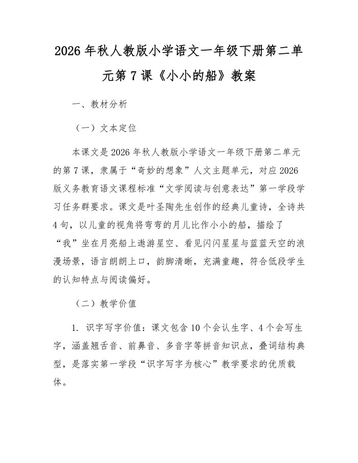 2026年秋人教版小学语文一年级下册第二单元第7课《小小的船》教案：(docx+pdf)免费下载