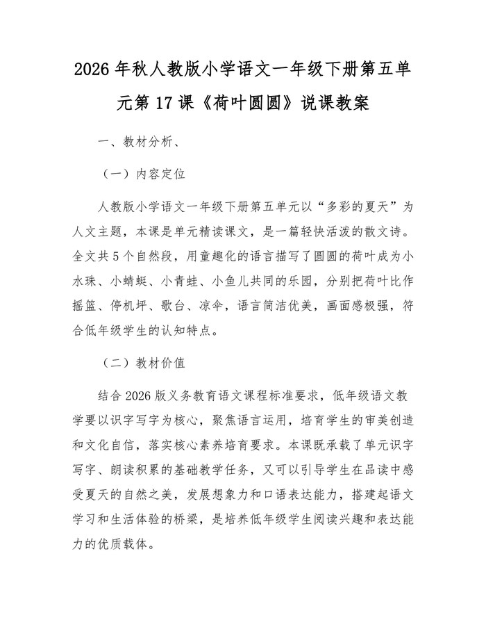 2026年秋人教版小学语文一年级下册第五单元第17课《荷叶圆圆》说课教案：(docx+pdf)免费下载