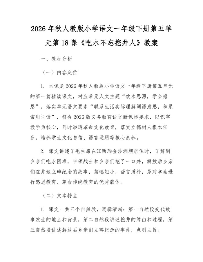 2026年秋人教版小学语文一年级下册第五单元第18课《吃水不忘挖井人》教案：(docx+pdf)免费下载