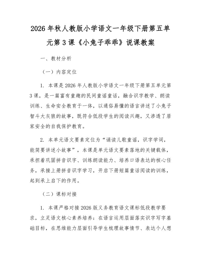 2026年秋人教版小学语文一年级下册第五单元第3课《小兔子乖乖》说课教案：(docx+pdf)免费下载
