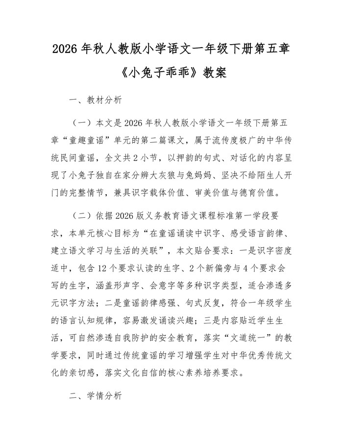 2026年秋人教版小学语文一年级下册第五章《小兔子乖乖》教案：(docx+pdf)免费下载