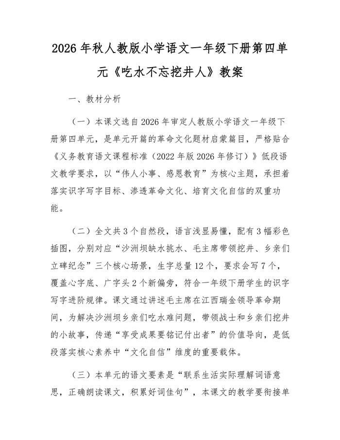 2026年秋人教版小学语文一年级下册第四单元《吃水不忘挖井人》教案：(docx+pdf)免费下载